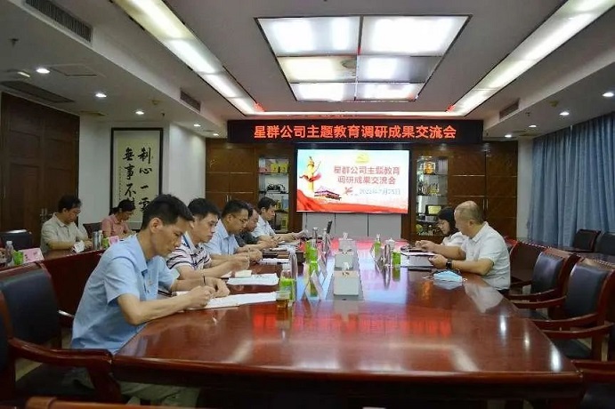 星群公司召開主題教育調(diào)研成果交流會