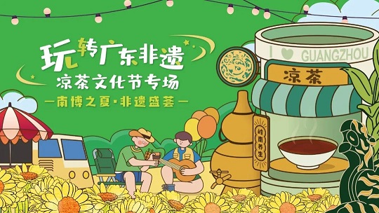 第三屆白云山星群夏桑菊涼茶文化節(jié)系列活動(dòng) | 南博之夏，非遺盛薈