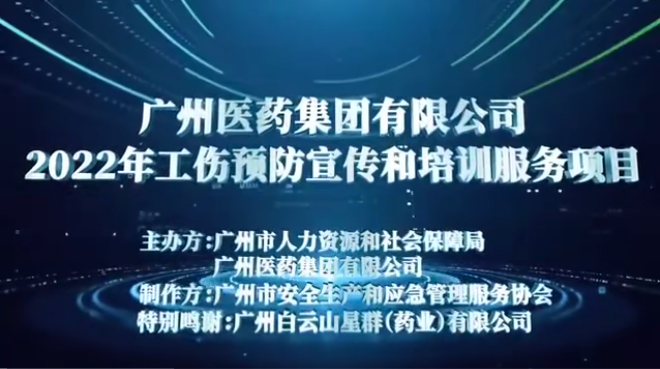 廣藥集團(tuán)工傷預(yù)防宣傳片之三