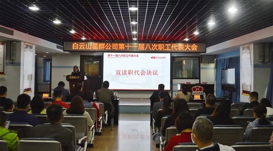 學(xué)習(xí)工會(huì)十八大精神，雙效提升現(xiàn)成效，星群公司召開十一屆八次職代會(huì)