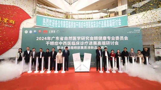 白云山星群舉行2024干眼癥中西醫(yī)臨床診療進(jìn)展高端研討會(huì)，相關(guān)新品引關(guān)注