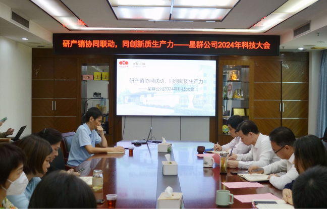 研產(chǎn)銷(xiāo)協(xié)同聯(lián)動(dòng)，同創(chuàng)新質(zhì)生產(chǎn)力——星群公司2024年科技大會(huì)順利召開(kāi)