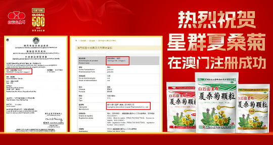 喜報(bào)！白云山星群夏桑菊獲批澳門進(jìn)口許可，老字號(hào)名優(yōu)產(chǎn)品惠及更多灣區(qū)百姓