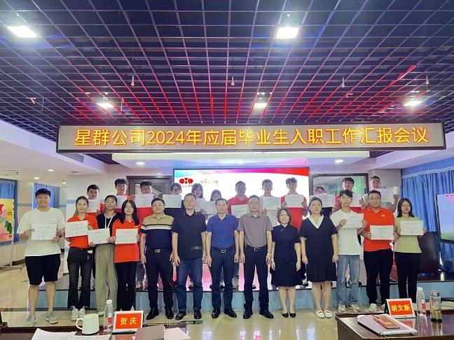 新征程，心夢(mèng)想，星未來，星群公司召開2024年新入職高校畢業(yè)生工作匯報(bào)會(huì)議