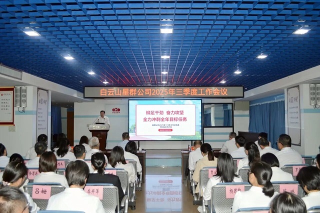 鉚足干勁，全力沖刺！星群公司召開(kāi)2025年三季度工作會(huì)議
