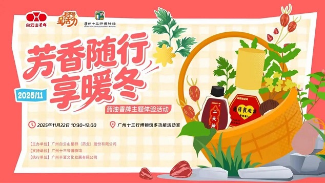 星活力 | 藥香傳韻，非遺暖冬——星群“芳香隨行享暖冬”藥油香牌主題活動圓滿結(jié)束