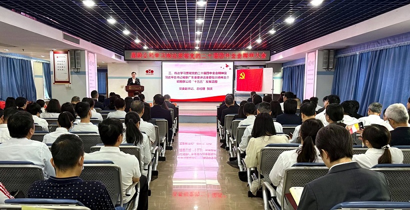 星群公司召開傳達學(xué)習(xí)貫徹黨的二十屆四中全會精神及習(xí)近平總書記視察廣東重要講話重要指示精神大會