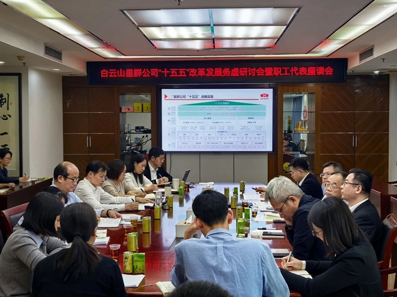 集思廣益繪藍圖 凝心聚力啟新程——白云山星群公司召開“十五五”改革發(fā)展務(wù)虛研討會暨職工代表座談會