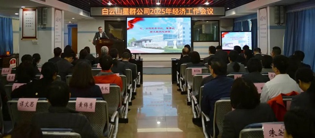 謀發(fā)展、開新局！星群公司召開2025年經濟工作會議