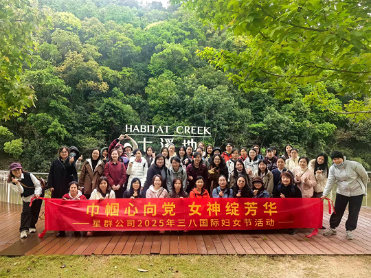 星群工會開展“巾幗心向黨 女神綻芳華”慶三八節(jié)活動