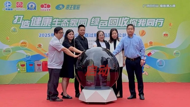 2025年廣藥白云山星群“家庭過(guò)期藥品回收公益活動(dòng)”啟動(dòng)儀式