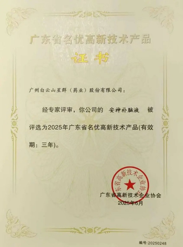 喜訊！白云山星群安神補腦液獲評2025年廣東省名優(yōu)高新技術(shù)產(chǎn)品